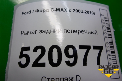Рычаг задний поперечный для Ford C-MAX с 2003-2010г (ЦМакс 1)