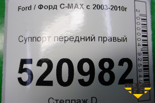 Суппорт передний правый для Ford C-MAX с 2003-2010г (ЦМакс 1)