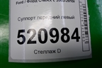 Суппорт передний левый для Ford C-MAX с 2003-2010г (ЦМакс 1)
