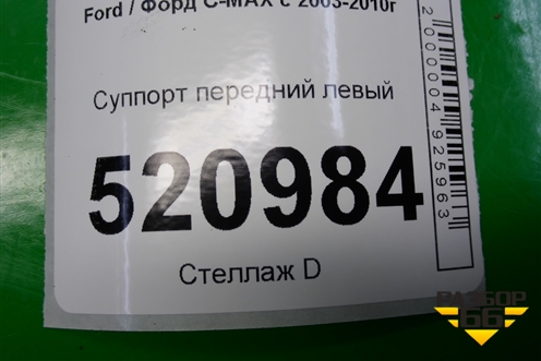 Суппорт передний левый для Ford C-MAX с 2003-2010г (ЦМакс 1)