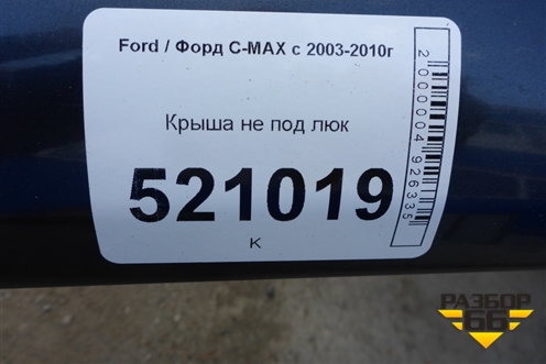 Крыша не под люк для Ford C-MAX с 2003-2010г (ЦМакс 1)