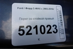 Порог со стойкой правый для Ford C-MAX с 2003-2010г (ЦМакс 1)