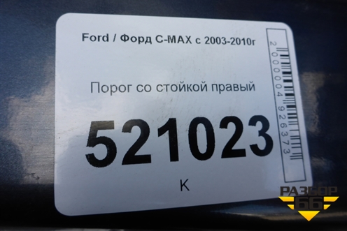 Порог со стойкой правый для Ford C-MAX с 2003-2010г (ЦМакс 1)