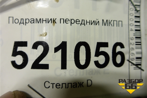 Подрамник передний МКПП для Ford C-MAX с 2003-2010г (ЦМакс 1)