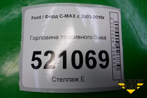 Горловина топливного бака для Ford C-MAX с 2003-2010г (ЦМакс 1)