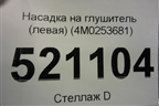 Насадка на глушитель (левая) (4M0253681) для Audi Q7 c 2015г (Ку 7)