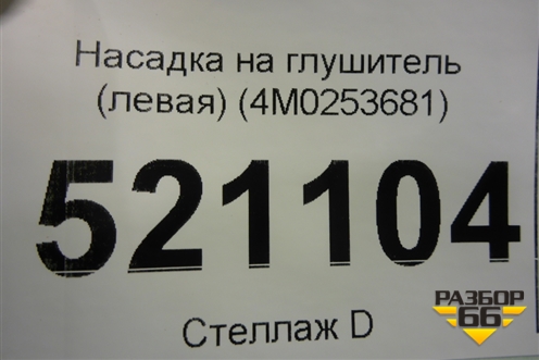 Насадка на глушитель (левая) (4M0253681) для Audi Q7 c 2015г (Ку 7)