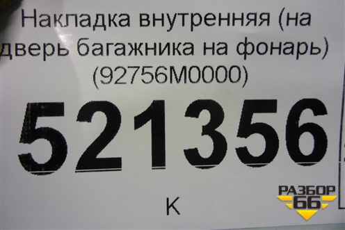 Накладка внутренняя (на дверь багажника на фонарь) (92756M0000) для Hyundai Creta с 2016-2021г (Крета)