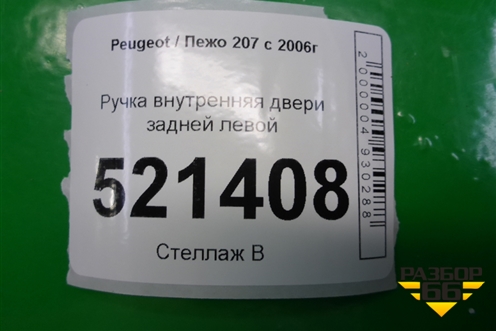Ручка внутренняя двери задней левой (96802456VV) для Peugeot 207 с 2006-2015г
