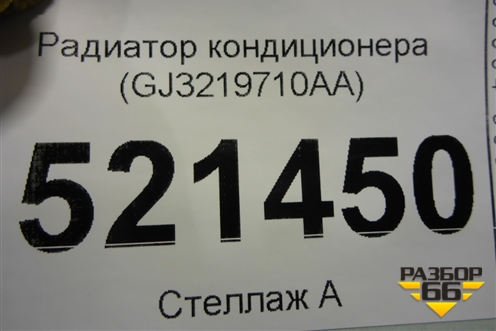 Радиатор кондиционера (GJ3219710AA) для Land Rover Discovery Sport с 2014г (Дискавери Спорт)