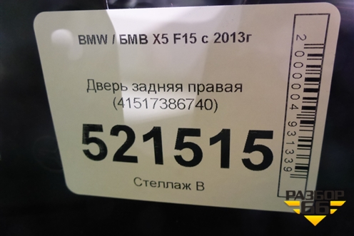 Дверь задняя правая (41517386740) для BMW X5 F15 с 2013г (Х5 Ф15)