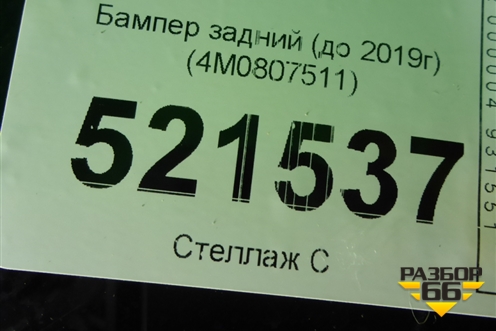 Бампер задний (до 2019г) (4M0807511) для Audi Q7 c 2015г (Ку 7)