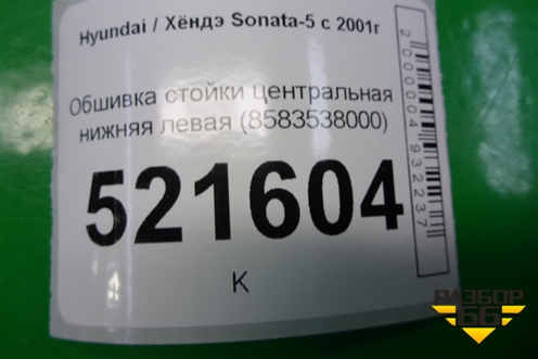 Обшивка стойки центральная нижняя левая (8583538000) для Hyundai Sonata-5 с 2001г (Соната)