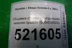 Обшивка стойки центральная нижняя правая (8584538000) для Hyundai Sonata-5 с 2001г (Соната)