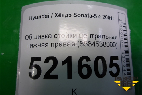 Обшивка стойки центральная нижняя правая (8584538000) для Hyundai Sonata-5 с 2001г (Соната)