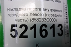 Накладка порога внутренняя переднего левого (передняя часть) (858233C000) для Hyundai Sonata-5 с 2001г (Соната)