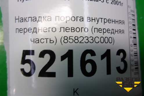 Накладка порога внутренняя переднего левого (передняя часть) (858233C000) для Hyundai Sonata-5 с 2001г (Соната)