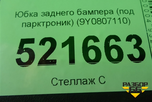 Бампер задний нижняя часть (под парктроник) (9Y0807110) для Porsche Cayenne с 2017г (Каен)