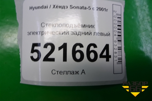 Стеклоподъёмник электрический задний левый для Hyundai Sonata-5 с 2001г (Соната)