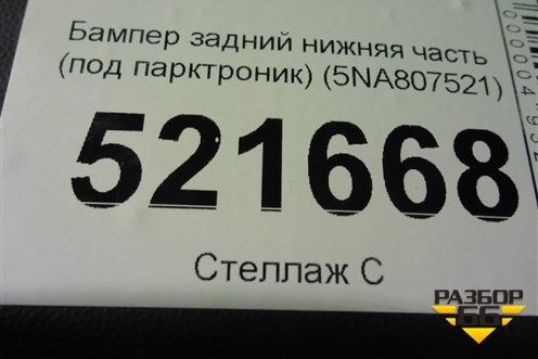 Бампер задний нижняя часть (до 2020г под парктроник) (5NA807521) для Volkswagen Tiguan с 2016г (Тигуан)