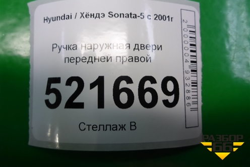 Ручка наружная двери передней правой для Hyundai Sonata-5 с 2001г (Соната)