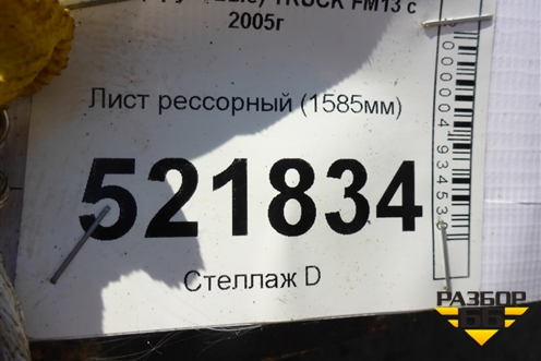 Лист рессорный (1585мм) для Volvo  TRUCK FM с 2001-2013г