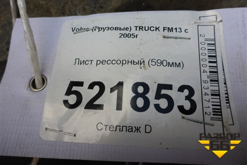 Лист рессорный (590мм) для Volvo TRUCK FM с 2001-2013г (ФМ)