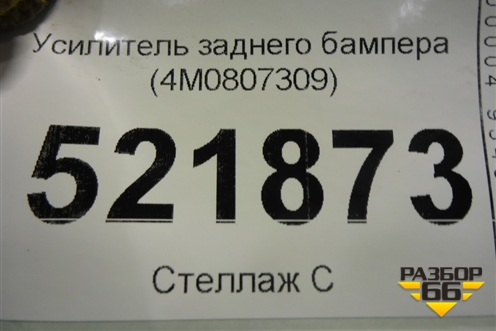 Усилитель заднего бампера (4M0807309) для Audi Q7 c 2015г (Ку 7)