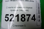 Стекло глухое правое (заднее) для Ford C-MAX с 2003-2010г (ЦМакс 1)