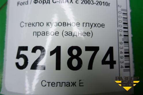 Стекло глухое правое (заднее) для Ford C-MAX с 2003-2010г (ЦМакс 1)