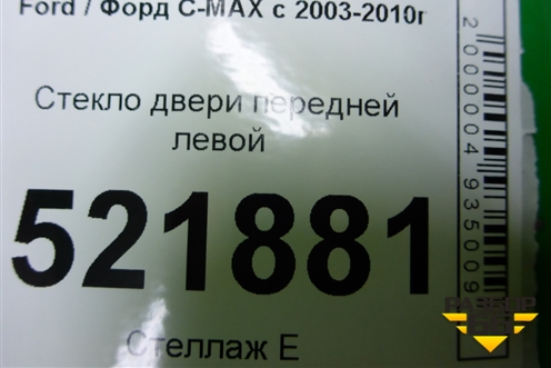 Стекло двери передней левой для Ford C-MAX с 2003-2010г (ЦМакс 1)