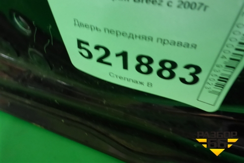 Дверь передняя правая для Lifan Breez с 2007г (Бриз)