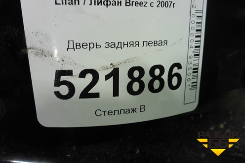 Дверь задняя левая для Lifan Breez с 2007г (Бриз)