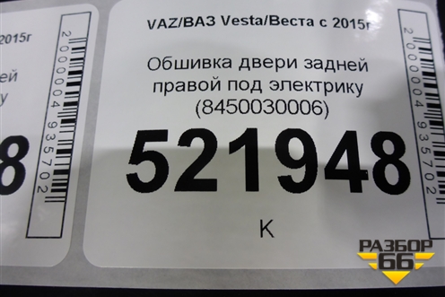 Обшивка двери задней правой под электрику (8450030006) для VAZ Vesta/Веста с 2015г