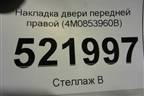 Накладка двери передней правой (4M0853960B) для Audi Q7 c 2015г (Ку 7)