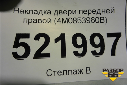 Накладка двери передней правой (4M0853960B) для Audi Q7 c 2015г (Ку 7)