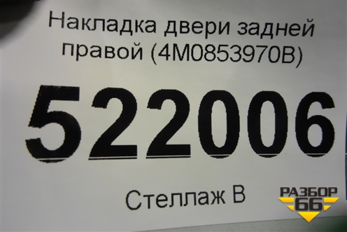 Накладка двери задней правой (4M0853970B) для Audi Q7 c 2015г (Ку 7)