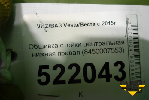 Обшивка стойки центральная нижняя правая (8450007553) для VAZ Vesta/Веста с 2015г