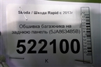 Обшивка багажника на заднюю панель (5JA863485B) для Skoda Rapid с 2013г (Рапид)