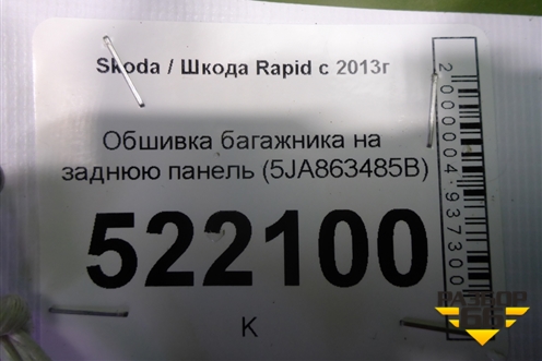 Обшивка багажника на заднюю панель (5JA863485B) для Skoda Rapid с 2013г (Рапид)