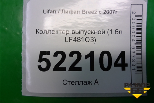 Коллектор выпускной (1.6л LF481Q3) для Lifan Breez с 2007г (Бриз)