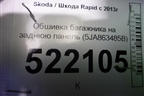 Обшивка багажника на заднюю панель (5JA863485B) для Skoda Rapid с 2013г (Рапид)