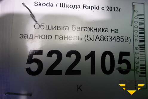 Обшивка багажника на заднюю панель (5JA863485B) для Skoda Rapid с 2013г (Рапид)