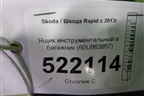 Ящик инструментальный в багажник (60U863957) для Skoda Rapid с 2013г (Рапид)