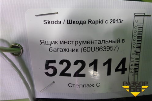 Ящик инструментальный в багажник (60U863957) для Skoda Rapid с 2013г (Рапид)