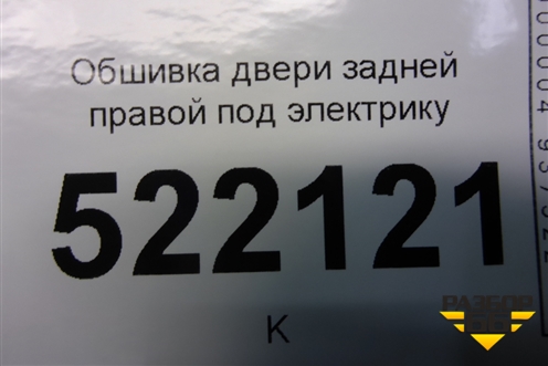 Обшивка двери задней правой под электрику (седан) для Lifan Breez с 2007г (Бриз)