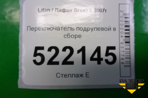Переключатель подрулевой в сборе для Lifan Breez с 2007г (Бриз)