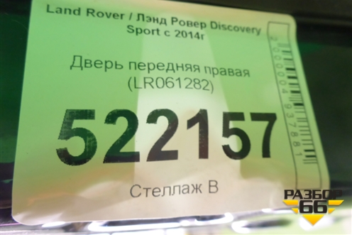 Дверь передняя правая (LR061282) для Land Rover Discovery Sport с 2014г (Дискавери Спорт)