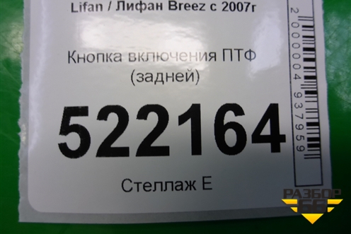 Кнопка включения ПТФ (задних) для Lifan Breez с 2007г (Бриз)