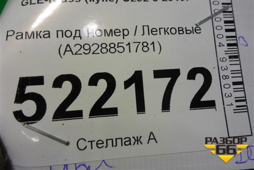 Рамка под номер (A2928851781) для Mercedes Benz GLE-Klass (купе) C292 с 2015г (ГЛЕ)